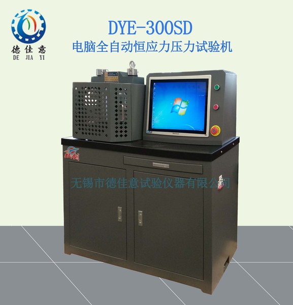 DYE-300SD電腦全自動恒應力壓力試驗機