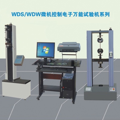 WDS/WDW微機控制電子萬能試驗機系列