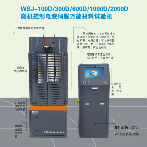 WSJ-100D/300D/600D/1000D微機控制電液伺服萬能材料試驗機
