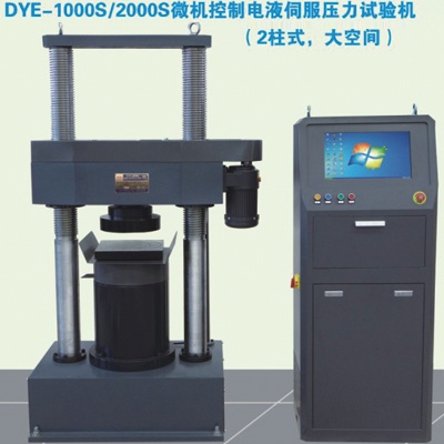 DYE-1000S/2000S微機控制電液伺服壓力試驗機（2柱式，大空間）