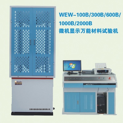WEW-100B/300B/600B/1000B/2000B微機顯示萬能材料試驗機