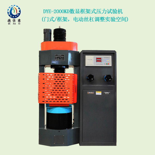 DYE-1000KD/2000KD/3000KD數顯框架式壓力試驗機（門式/框架式，電動絲框調整試驗空間）