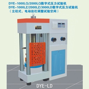 DYE-1000LQ-2000LQ數字式壓力試驗機 ??DYE-1000LZ/2000LZ/3000LD數字式壓力試驗機